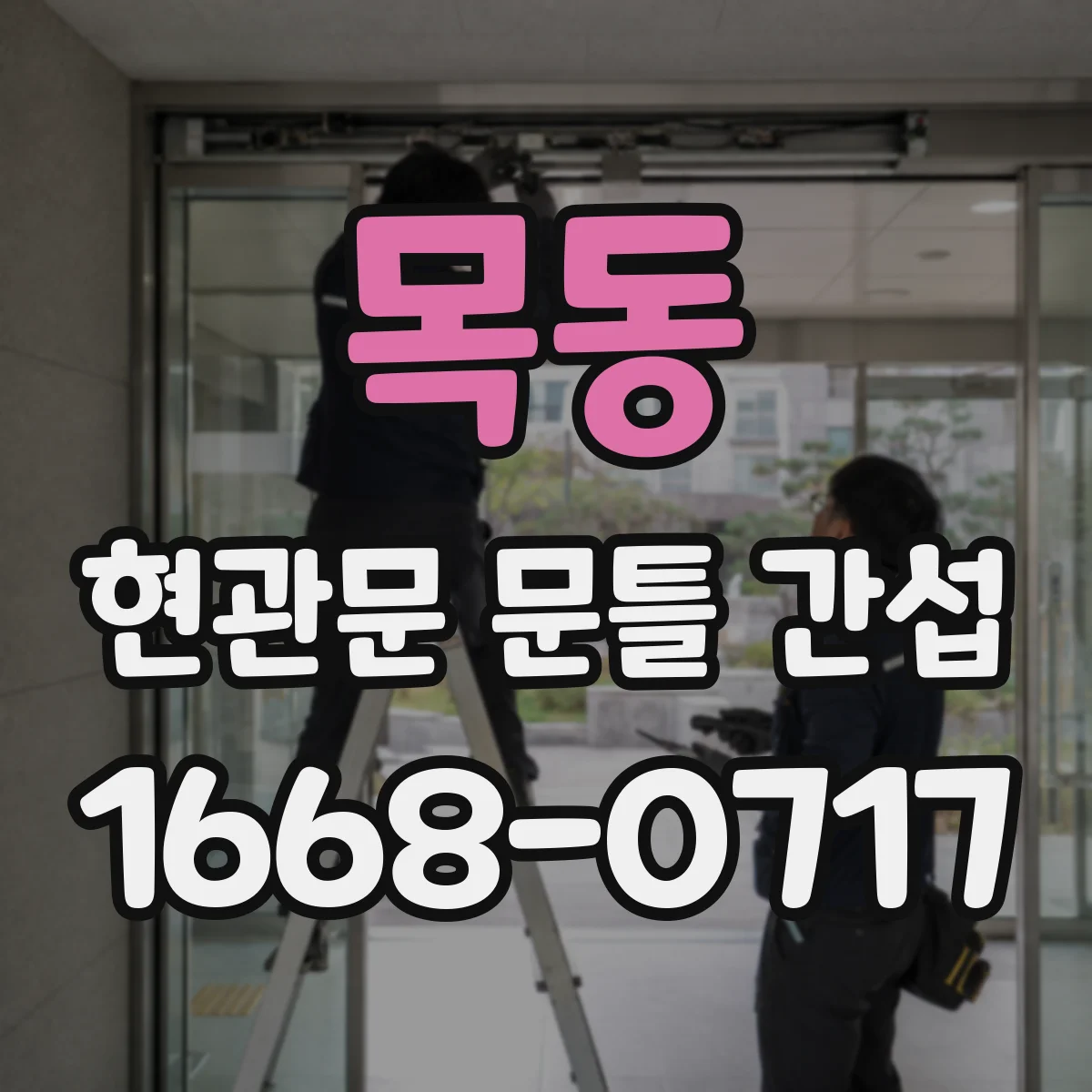 목동 현관문 문틀 간섭