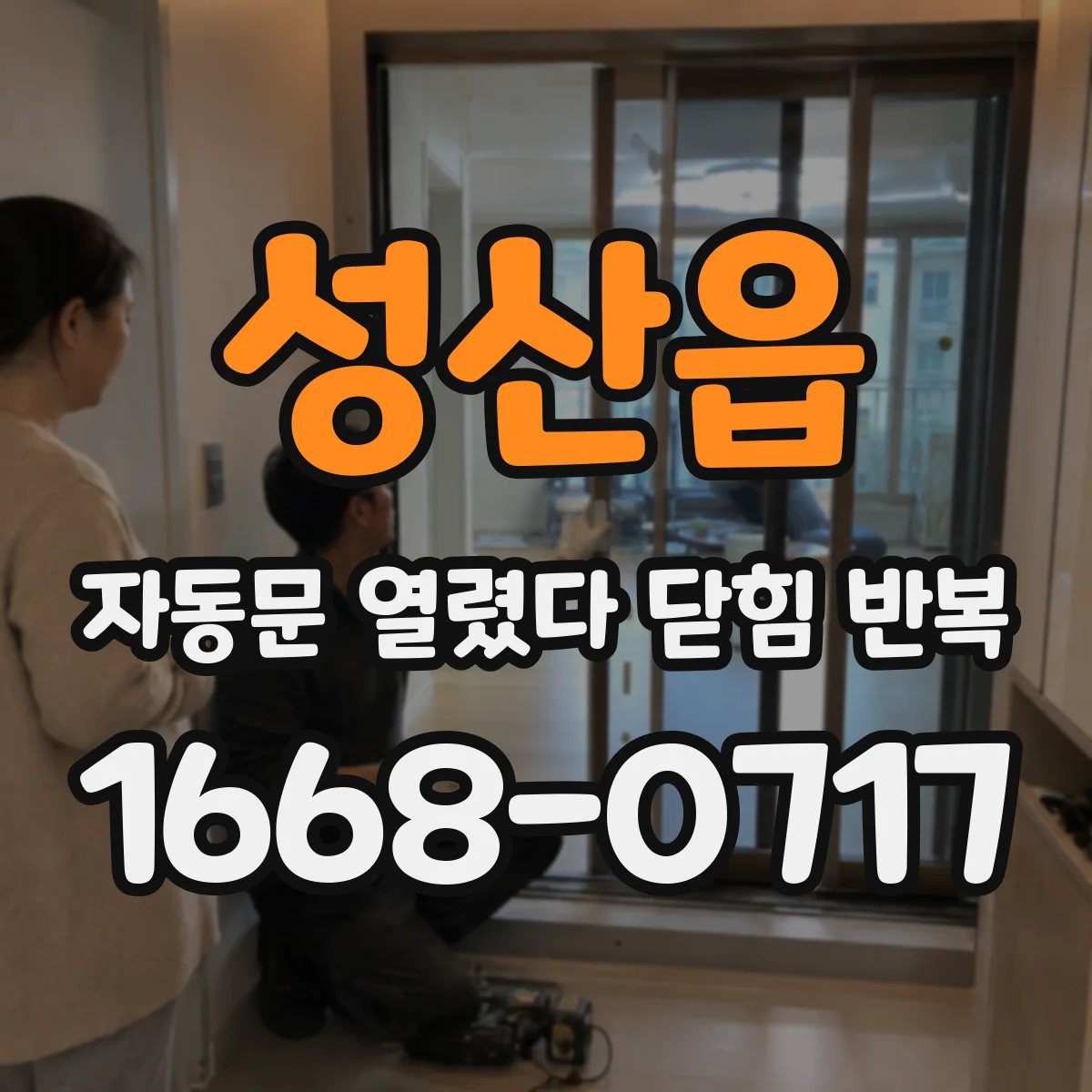 성산읍 자동문 열렸다 닫힘 반복 증상은 열림과 닫힘이 연달아 일어나거나, 정지 후 다시 작동하면서 나타납니다.