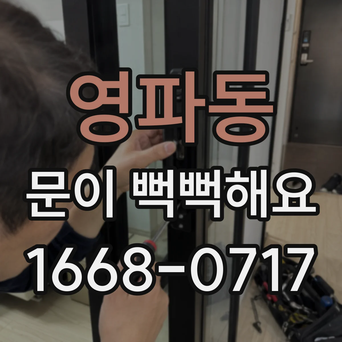 영파동 문이 뻑뻑해요