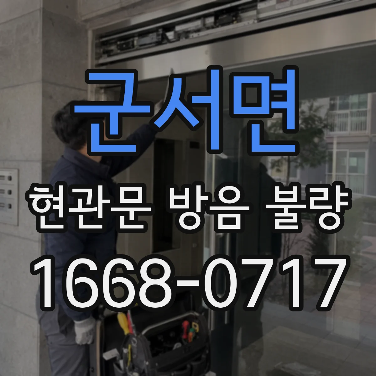 군서면 현관문 방음 불량