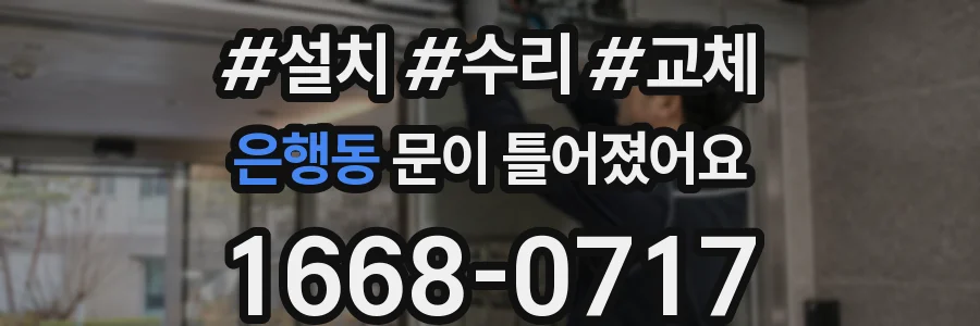 은행동 문이 틀어졌어요