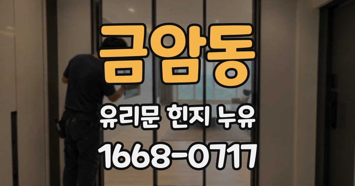 금암동 유리문 힌지 누유