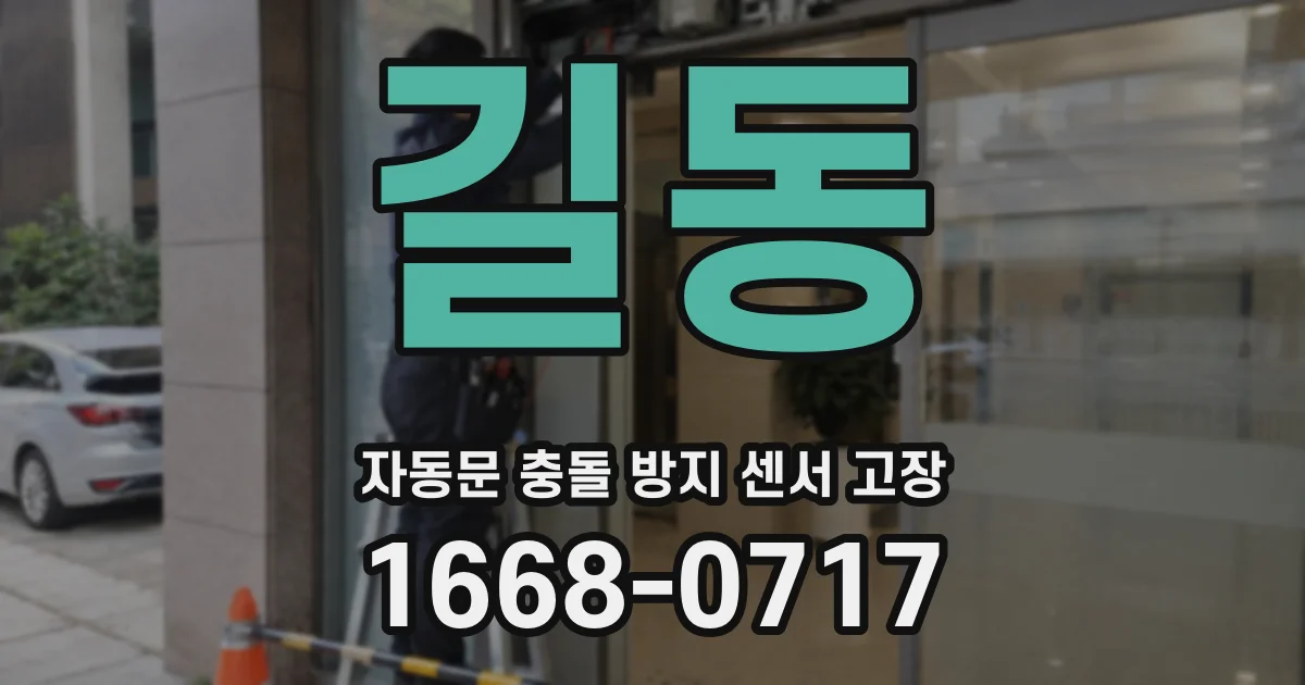 길동 자동문 충돌 방지 센서 고장