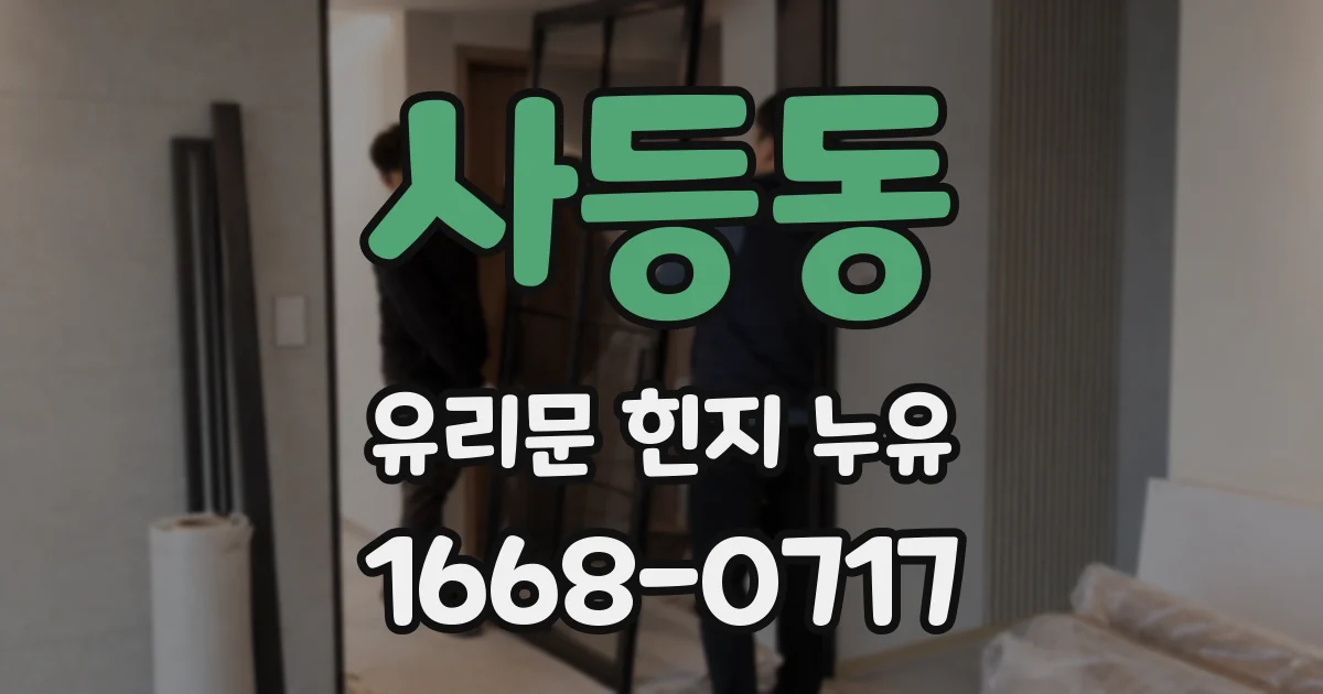 사등동 유리문 힌지 누유