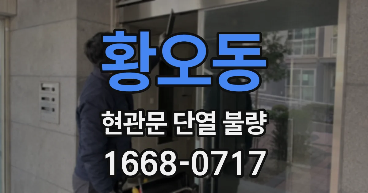 황오동 현관문 단열 불량
