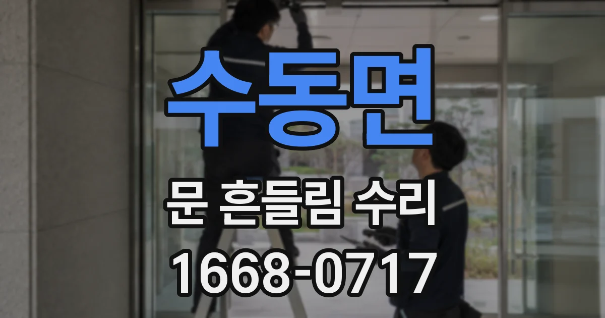 수동면 문 흔들림 수리