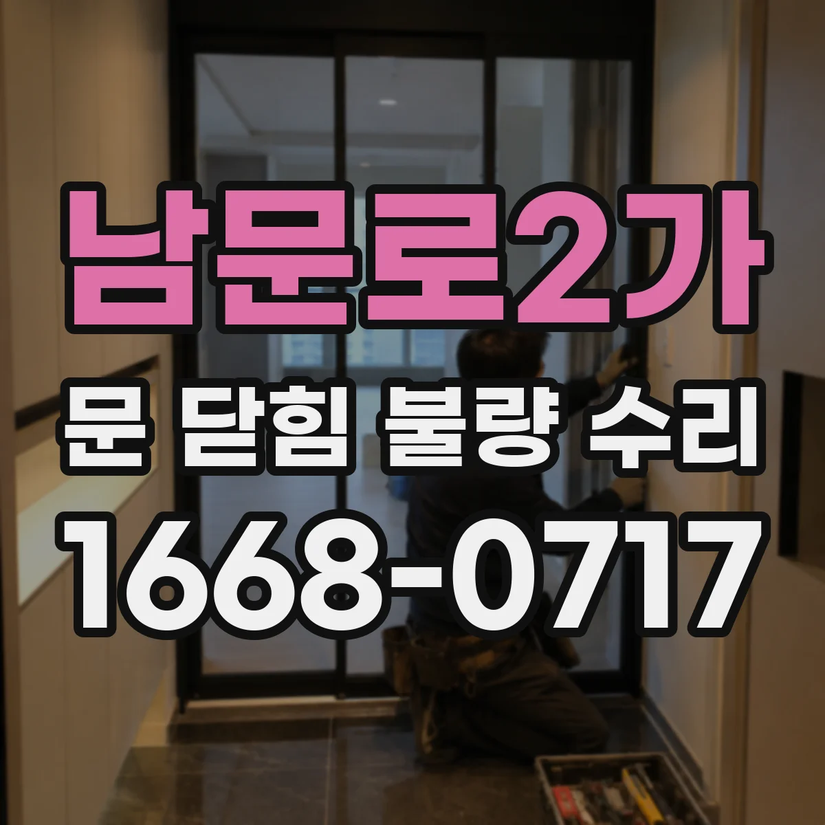 남문로2가 문 닫힘 불량 수리