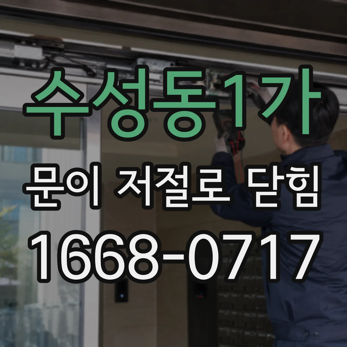 수성동1가 문이 저절로 닫힘