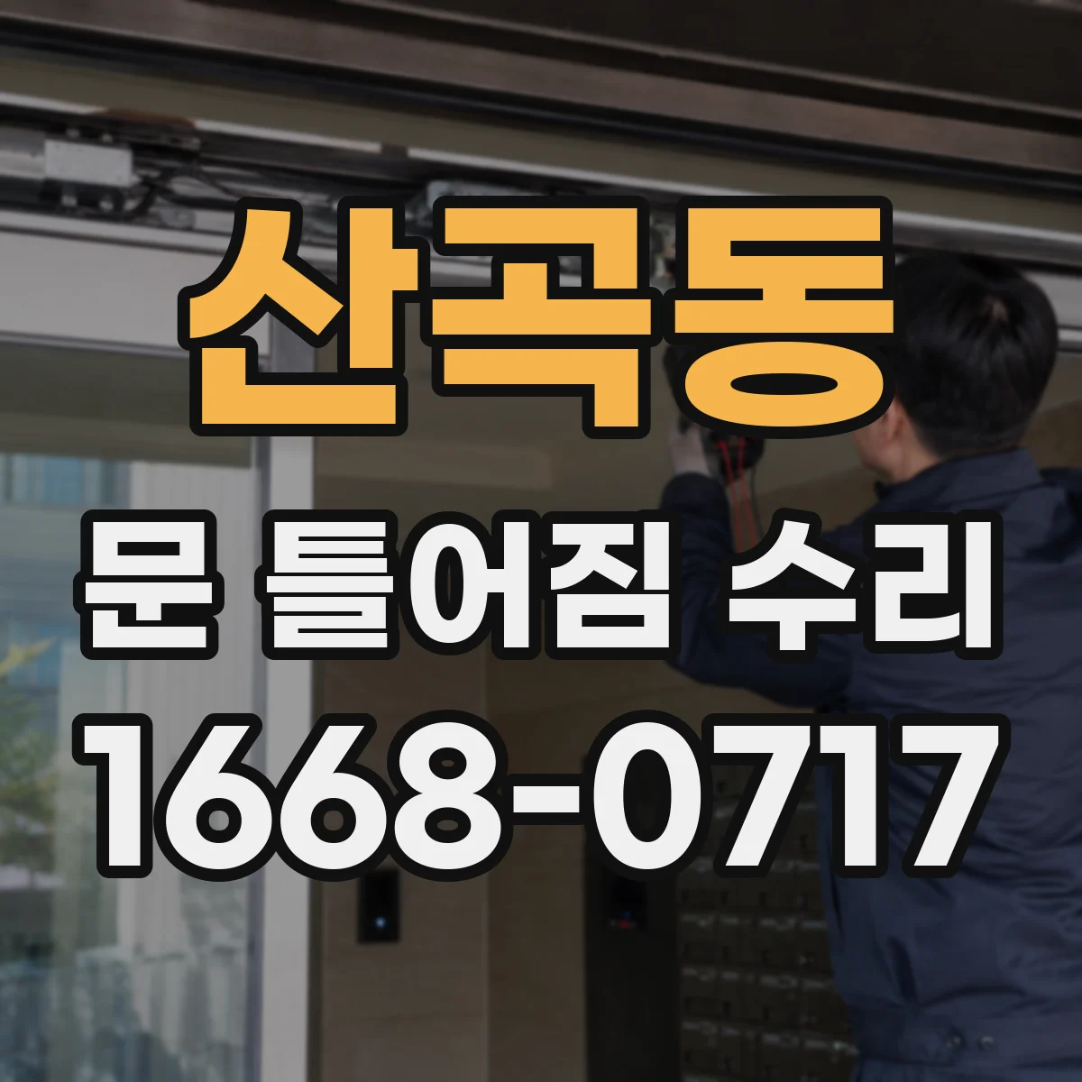 산곡동 문 틀어짐 수리