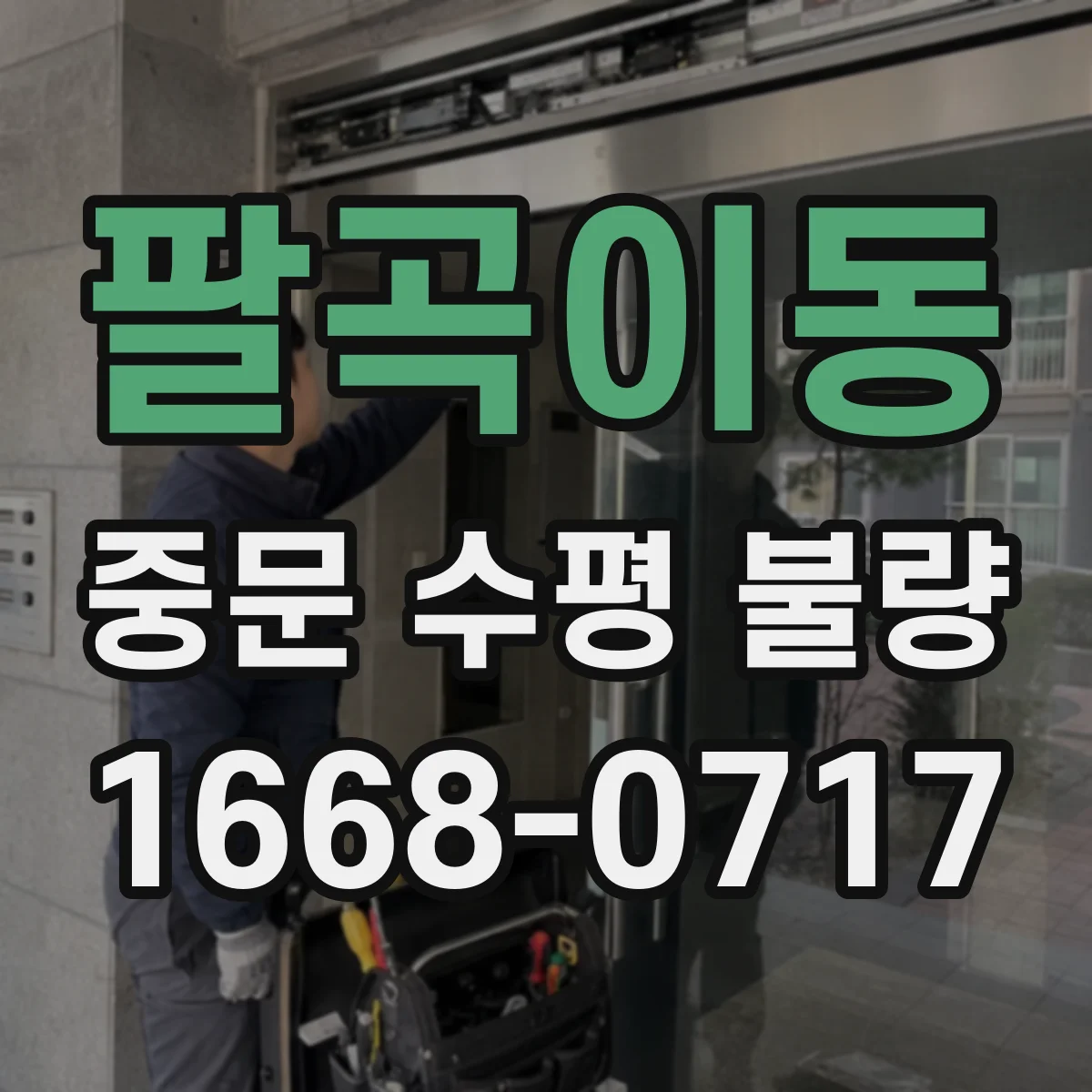 팔곡이동 중문 수평 불량
