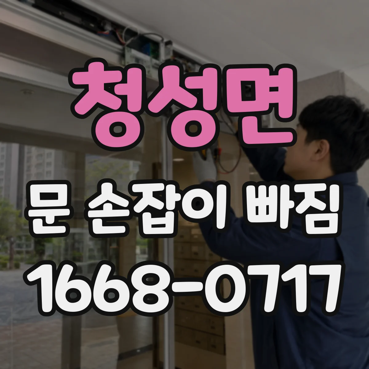 청성면 문 손잡이 빠짐