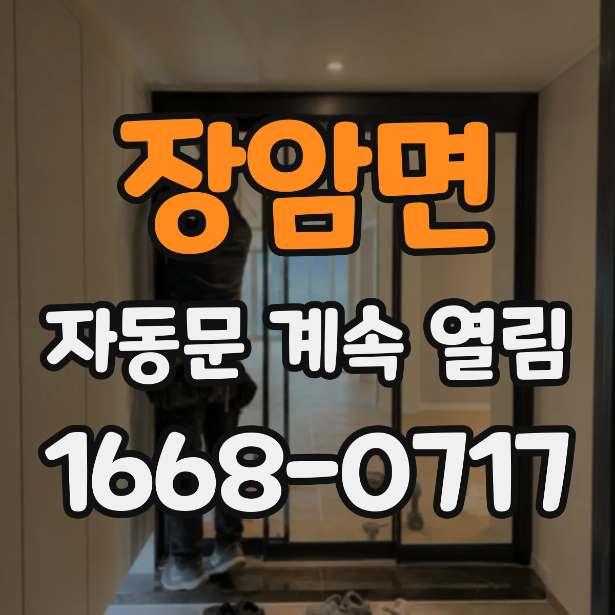 장암면 자동문 계속 열림