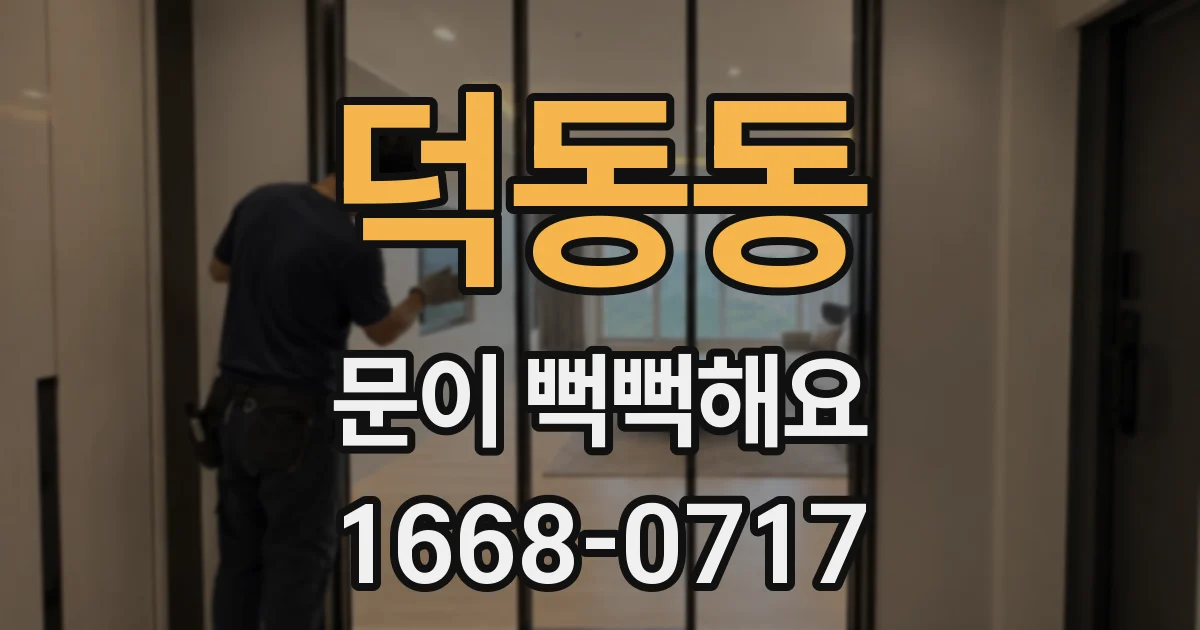 덕동동 문이 뻑뻑해요
