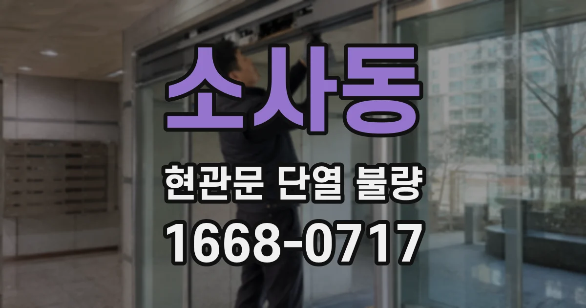 소사동 현관문 단열 불량