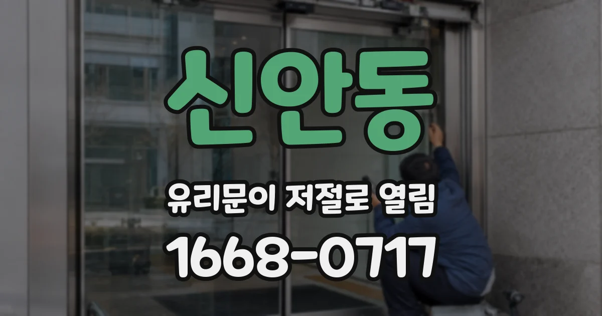 신안동 유리문이 저절로 열림