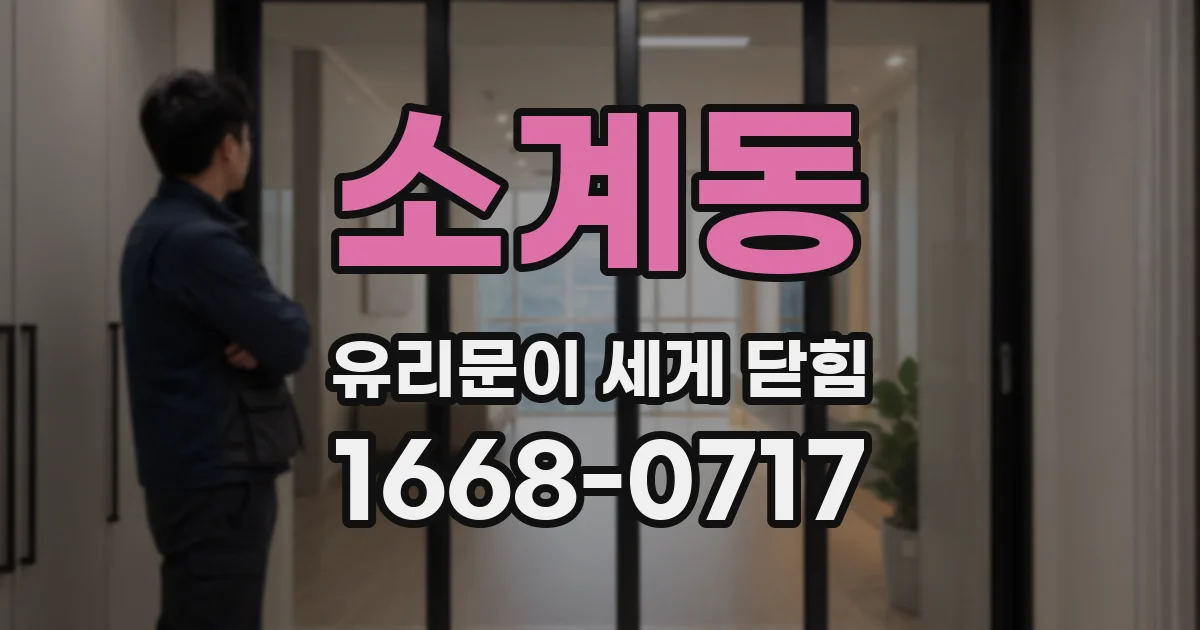 소계동 유리문이 세게 닫힘