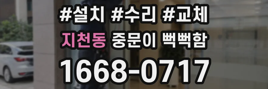 지천동 중문이 뻑뻑함