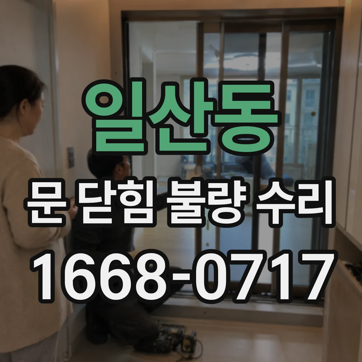 일산동 문 닫힘 불량 수리