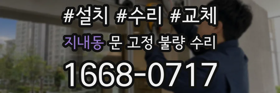 지내동 문 고정 불량 수리
