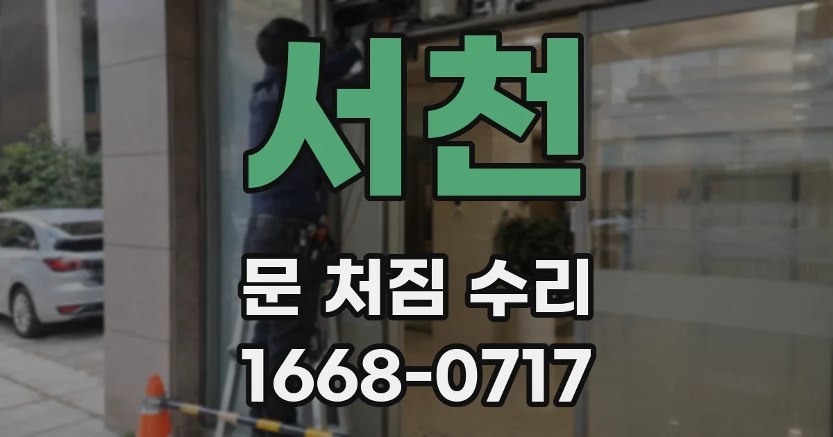 서천 문 처짐 수리