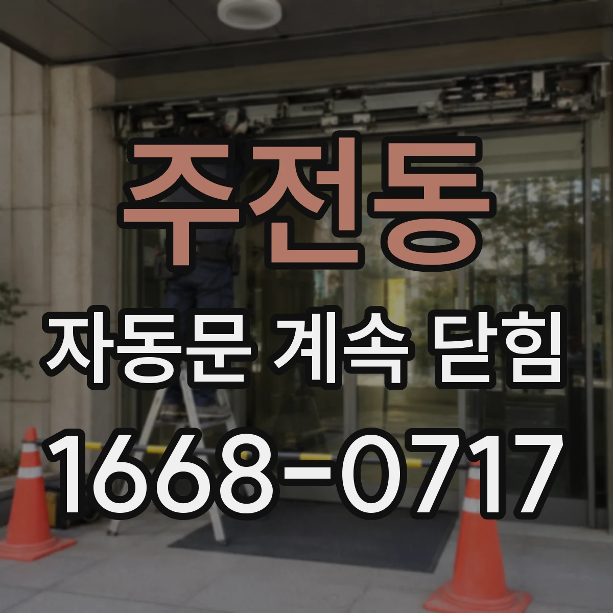 주전동 자동문 계속 닫힘