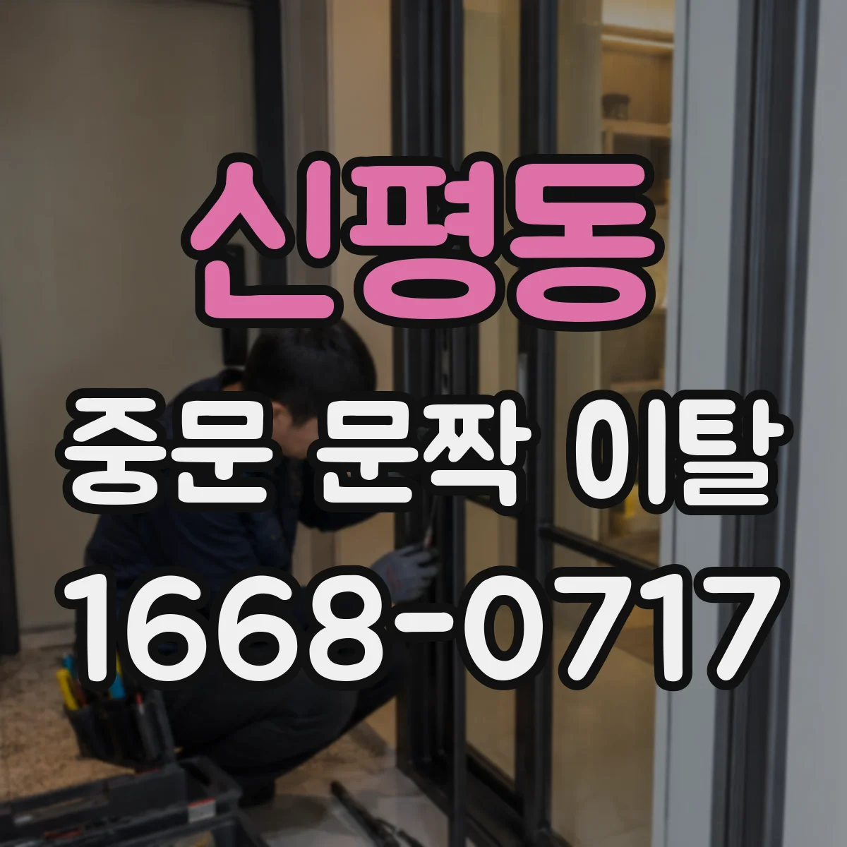 신평동 중문 문짝 이탈