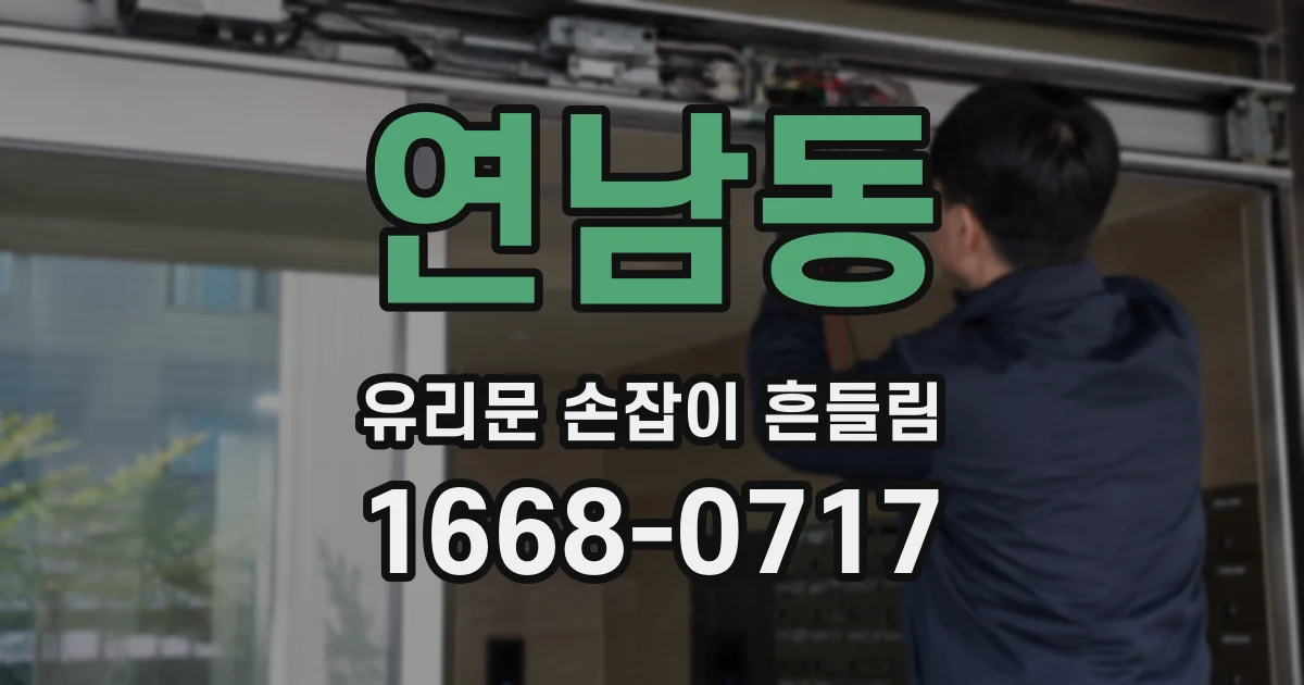 연남동 유리문 손잡이 흔들림