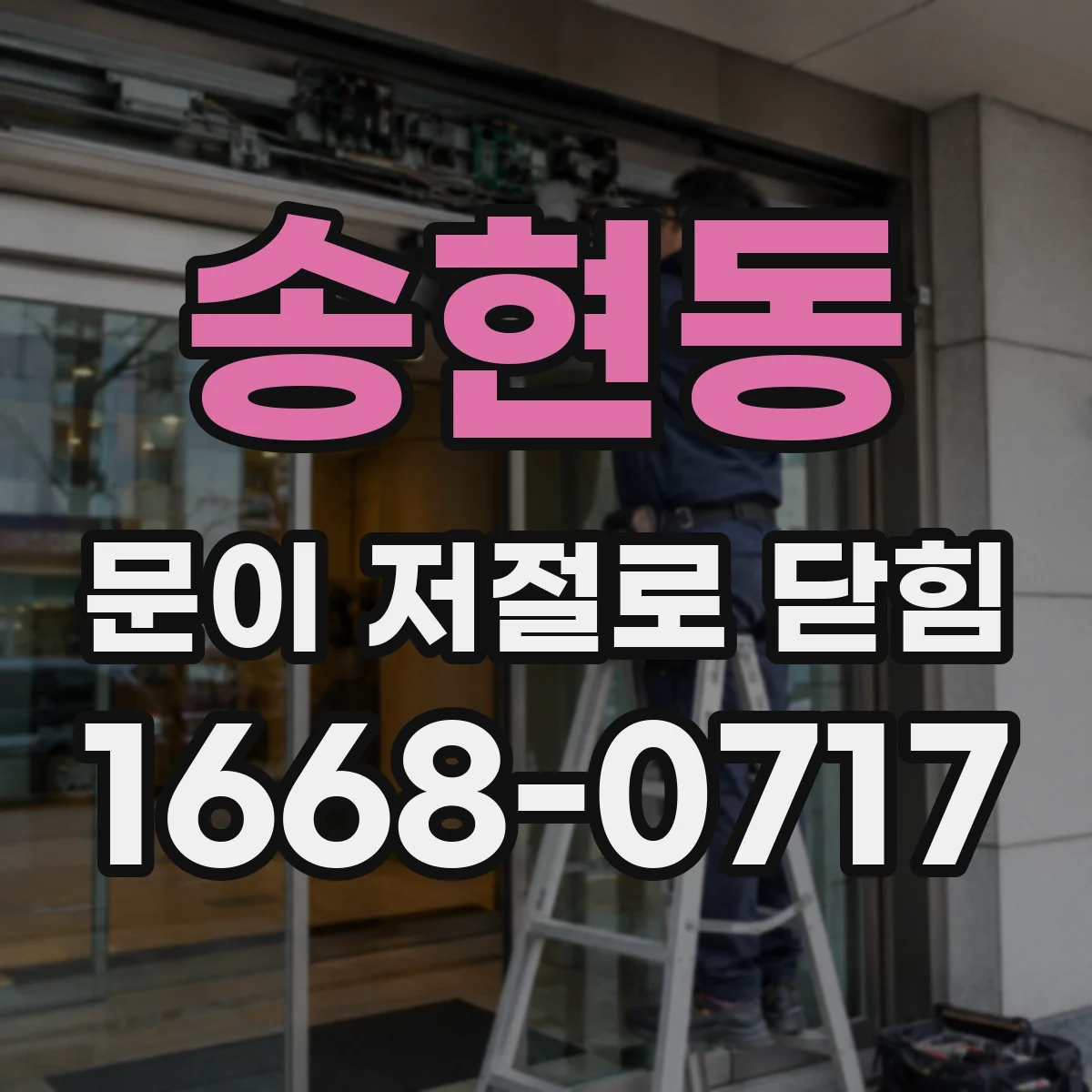 송현동 문이 저절로 닫힘