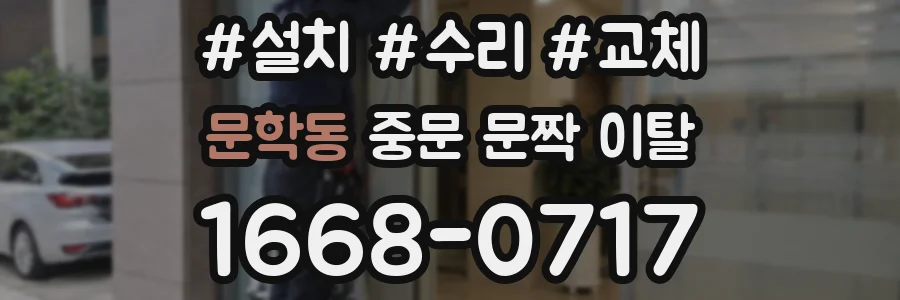 문학동 중문 문짝 이탈
