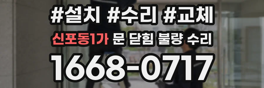 신포동1가 문 닫힘 불량 수리