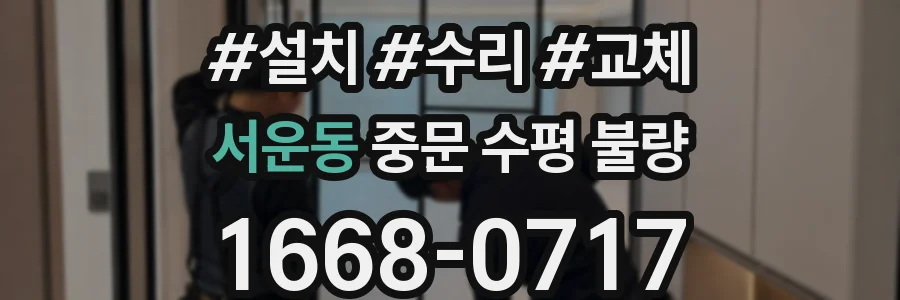 서운동 중문 수평 불량