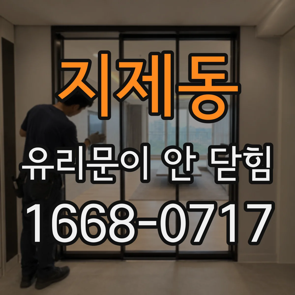 지제동 유리문이 안 닫힘