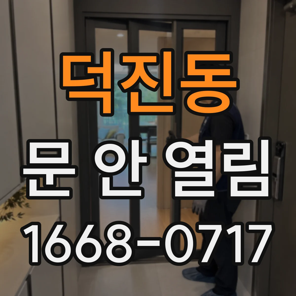 덕진동 문 안 열림