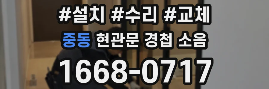 중동 현관문 경첩 소음