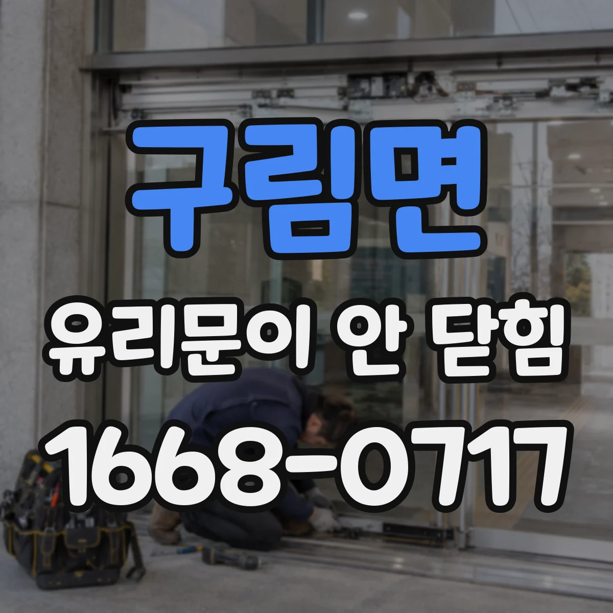 구림면 유리문이 안 닫힘