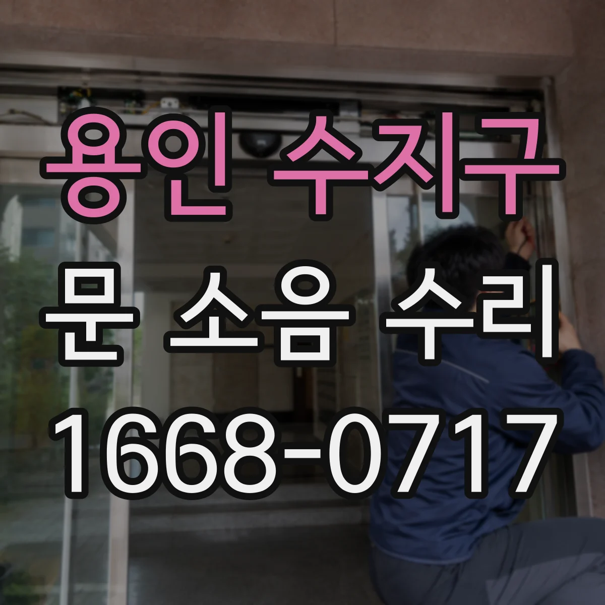 용인 수지구 문 소음 수리
