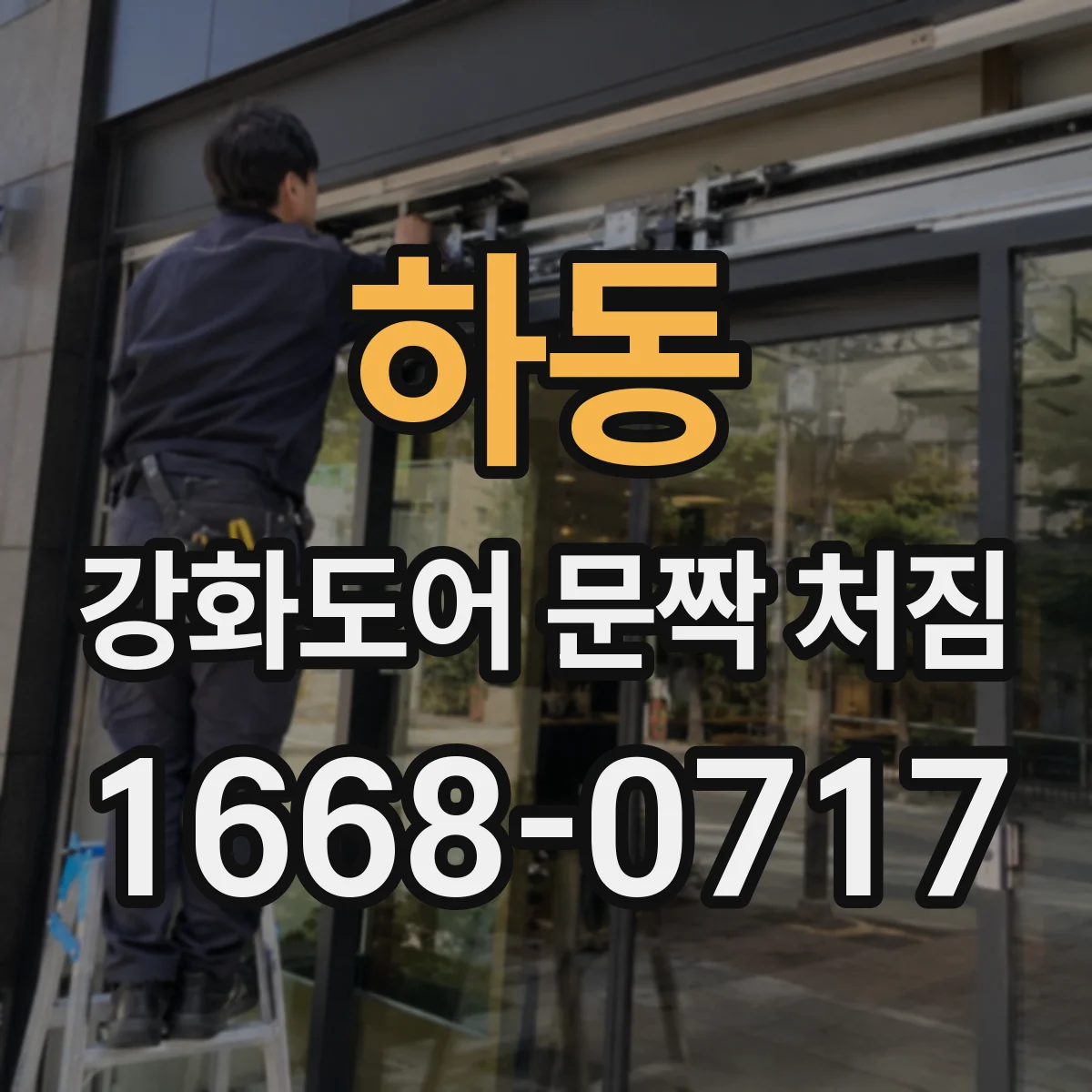 하동 강화도어 문짝 처짐