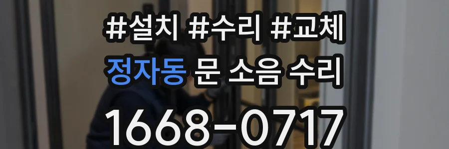 정자동 문 소음 수리