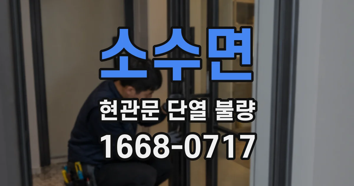 소수면 현관문 단열 불량