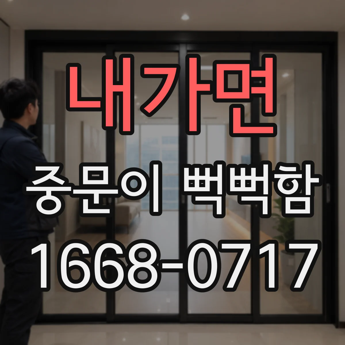 내가면 중문이 뻑뻑함