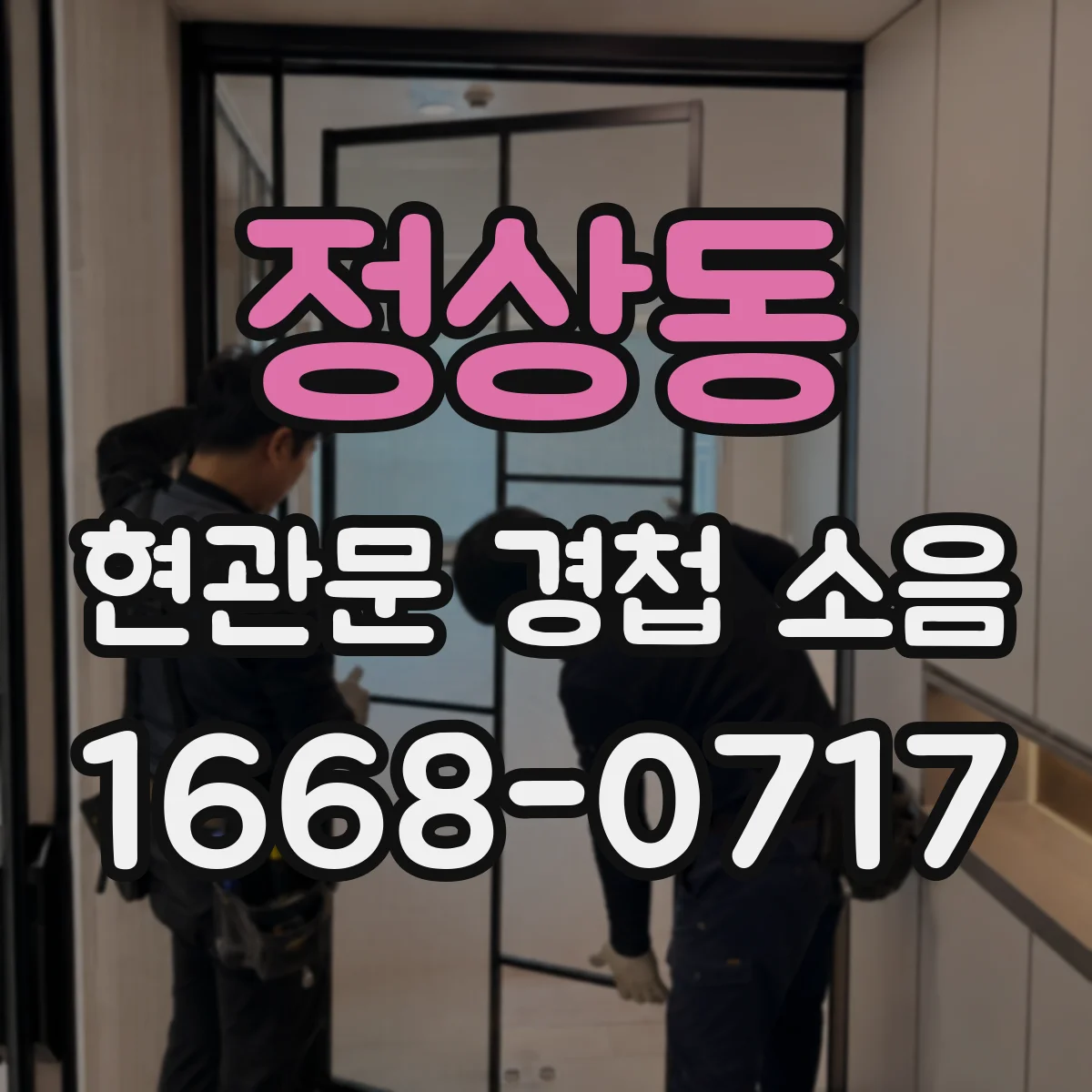 정상동 현관문 경첩 소음