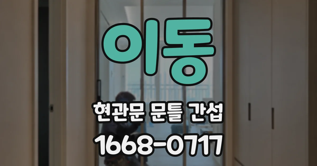 이동 현관문 문틀 간섭