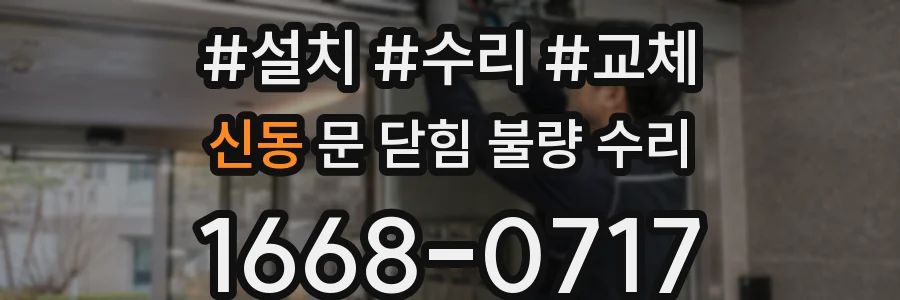 신동 문 닫힘 불량 수리
