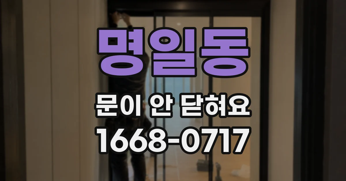 명일동 문이 안 닫혀요
