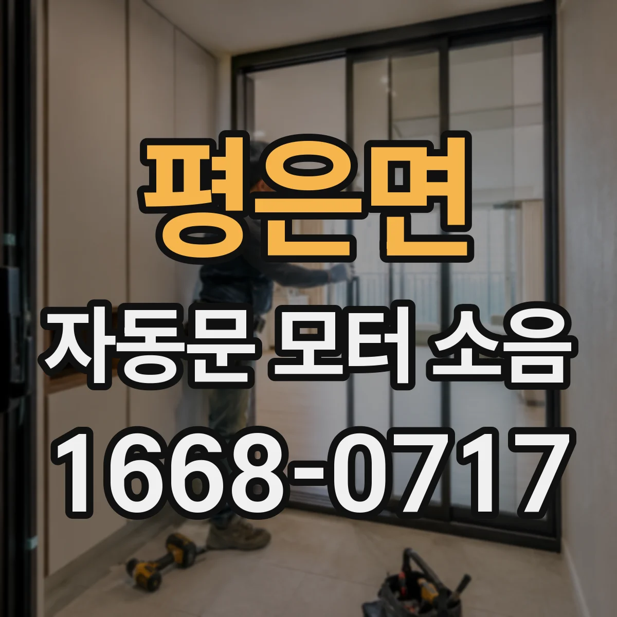 평은면 자동문 모터 소음