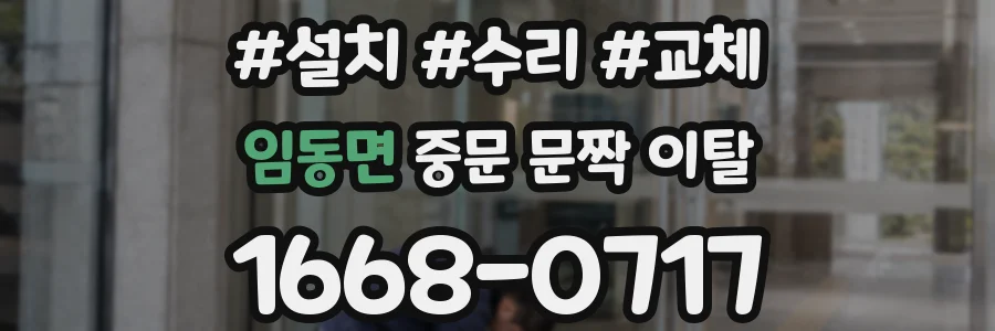 임동면 중문 문짝 이탈