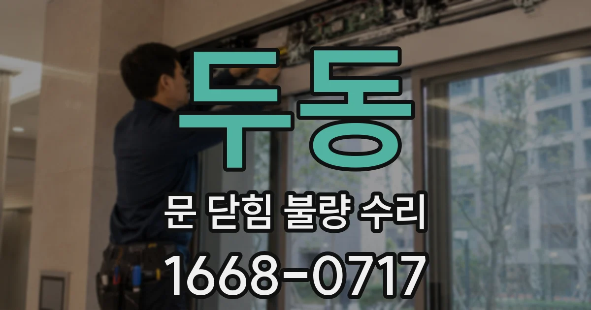 두동 문 닫힘 불량 수리