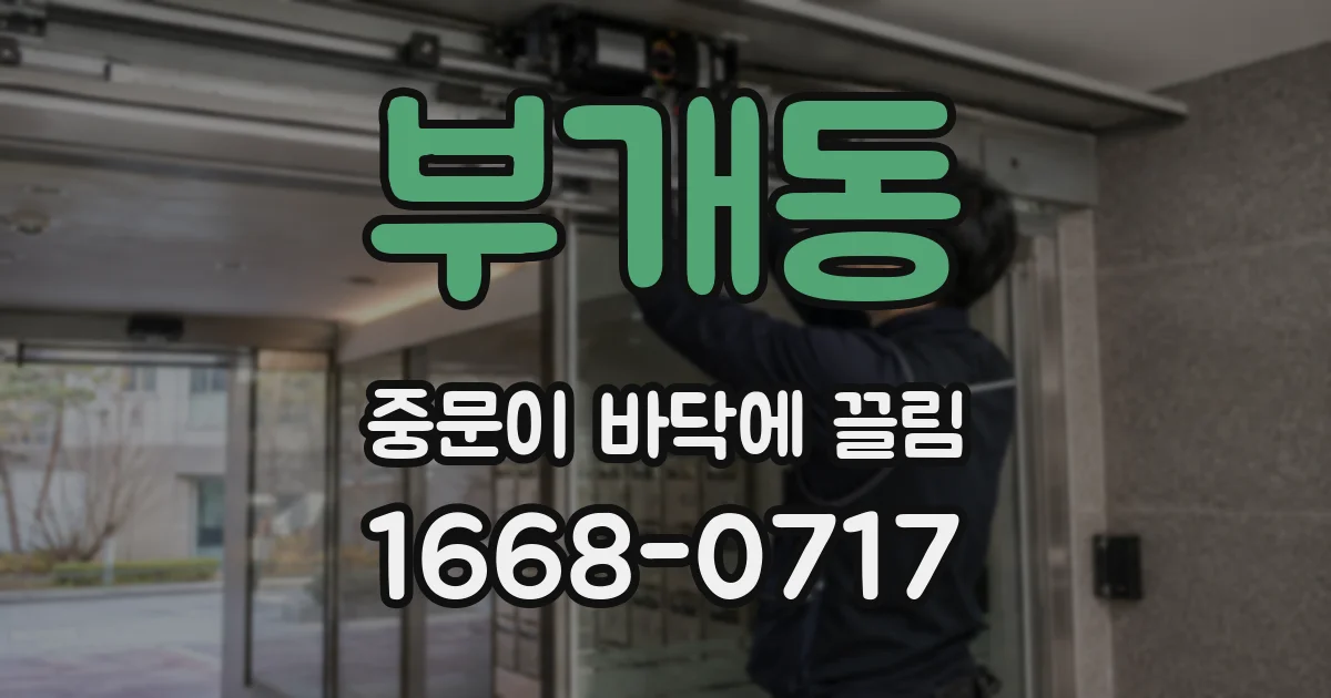 부개동 중문이 바닥에 끌림