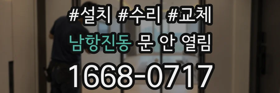 남항진동 문 안 열림