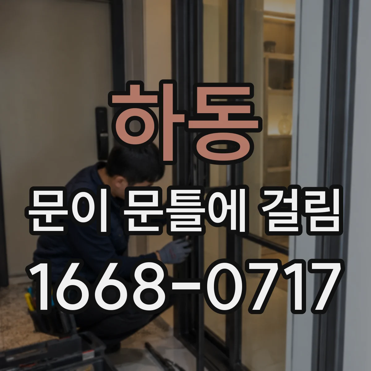 하동 문이 문틀에 걸림